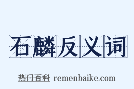石麟反义词是什么意思的图片